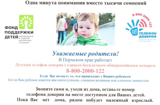 Детский телефон доверия